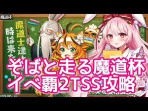 【黒猫のウィズ】ぞばと走る魔道杯　イベ覇2TSS攻略