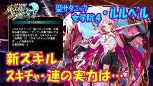 【黒猫のウィズ】新スキル スキルチャージ・連！聖サタニック女学院4・ルルベルの実力を確かめて来ました。【黒ウィズ】