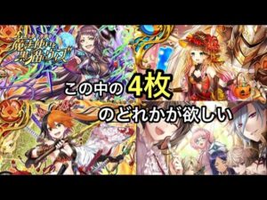 【黒猫のウィズ】スキルピックアップ福袋ガチャ　この4種のどれかが欲しい