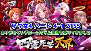 【サタ女4】ハード 4-1 2TSS ありがたくシャロームちゃん接待を受けてきました【黒猫のウィズ 聖サタニック女学院 四露死苦・天界】
