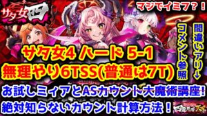 【サタ女4】(講座部分間違ありコメント参照) ハード 5-1 アレをやって6TSS(普通は7T) お試しミィア【黒猫のウィズ 聖サタニック女学院 四露死苦・天界】