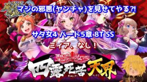【黒猫のウィズ】サタ女4 ハード5章 8T+SS ミィアなし #黒ウィズ  #攻略