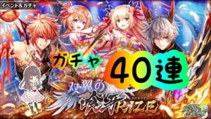 【黒猫のウィズ】40連で全員お迎えしたい！！【双翼の喰牙RIZEガチャ】