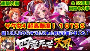 【サタ女4】超高難度！10TSS 超！久しぶりにダブルスキル付与を使いました！連撃大事＆SS使用回数も大事！！【黒猫のウィズ 聖サタニック女学院 四露死苦・天界】