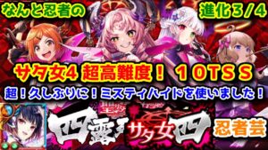 【サタ女4】なんと忍者の進化3/4 超高難度！10TSS 超！久しぶりにミスティハイドを使いました！【黒猫のウィズ 聖サタニック女学院 四露死苦・天界】