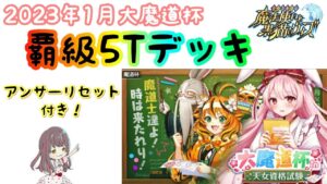 【黒猫のウィズ】アンリセ付き覇級5Tデッキ！！【大魔道杯in天女資格試験】