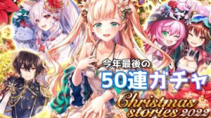 【黒猫のウィズ】Christmas2022結果報告！！【ガチャ】