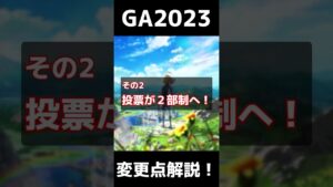 【黒猫のウィズ】GA2023投票は変更点いっぱい！全力解説！ #shorts