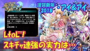 【黒猫のウィズ】スキチャ連鎖強撃！LtoLした謹賀新年2018・アイ&アイの実力を確かめて来ました。【黒ウィズ】