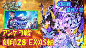 【黒猫のウィズ】幻闘戦 魔道士への道 空戦ノ書　アンゲラ戦 刻印Lv.28 オールEXAS軸になってしまいました…※固定コメに刻印の詳細あり！【黒ウィズ】