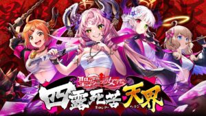 【黒猫のウィズ】聖サタニック女学院 四露死苦・天界  PV