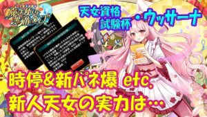 【黒猫のウィズ】時間停止＆新パネル爆破 etc. 天女資格試験杯・ウッサーナの実力を確かめて来ました。【黒ウィズ】