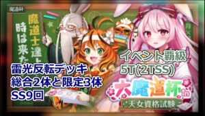 【黒猫のウィズ】【トナメ攻略】大魔道杯 in 天女資格試験 　イベント覇級