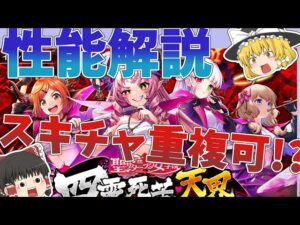 【黒猫のウィズ】聖サタニック女学院　四露死苦・天界ガチャ性能解説【ゆっくり解説】〖n秒解説〗