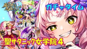 【黒猫のウィズ】聖サタニック女学院 四露死苦・天界(ヘヴン)　ガチャタイムです！【黒ウィズ】