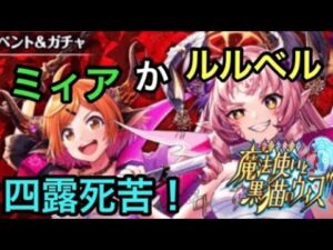【黒猫のウィズ】聖サタニック女学院 四露死苦天界ガチャ　ルルベル様かミィアが当たるといいな