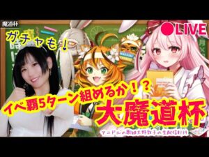 【黒猫のウィズ】アニドルの歌姫大野敦子の生配信【魔道杯】