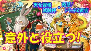 【黒猫のウィズ】意外と役立つ！天女資格試験杯・トラッチ＆寅吉/兎慧先生について…【黒ウィズ】