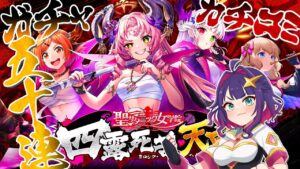 【黒猫のウィズ】『聖サタニック女学院 四露死苦・天界』ガチャ引くぞオラァ！！！！【黒ウィズ/#つるぎレベリング中】