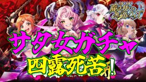 【黒猫のウィズ】天界へ殴り込み！聖サタニック女学院 四露死苦・天界ガチャを引くぞ！！【実況】