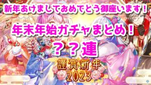黒猫のウィズ 新年あけおめガチャ！年末年始ガチャまとめー福袋もあるよ？　??連