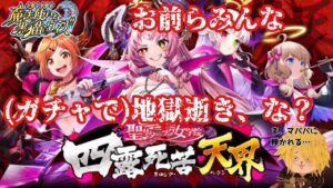 【黒猫のウィズ】行き先は地獄？聖サタニック女学院 四露死苦天界ガチャ #黒ウィズ #ガチャ