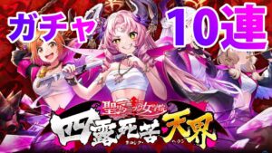 【黒猫のウィズ】黒ウィズ「サタ女４」ガチャ１０連【ガチャ】