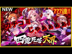 【黒猫のウィズ】不良少女（悪魔）が天界に！聖サタニック女学院 四ガチャ！