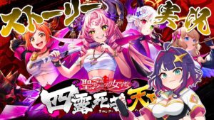 【黒猫のウィズ】『聖サタニック女学院 四露死苦・天界』ストーリー実況(ｶﾁｺﾐ)【黒ウィズ/#つるぎレベリング中】