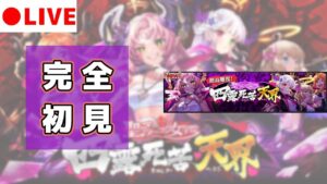 【黒猫のウィズ】サタ女単騎留学四人衆 降臨！ 「生」完全初見チャレンジ！ 【聖サタニック女学院 四露死苦・天界】