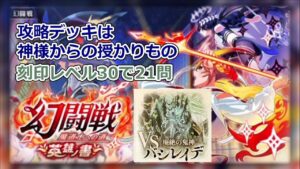 【黒猫のウィズ】【幻闘戦攻略】英雄の書 第1戦 (廃絶の鬼神 バシレイデ)