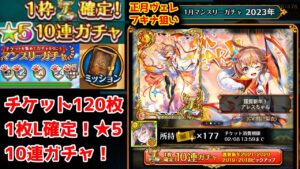 【1月無料ガチャ】正月マンスリーガチャ！ チケット120枚 L確定10連ガチャ【黒猫のウィズ マンスリーチケット120枚 2023年01月】