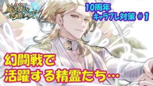 【黒猫のウィズ】幻闘戦で活躍する精霊たち…　10周年キャラプレ対策 #1【黒ウィズ】
