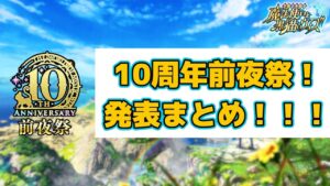 【黒猫のウィズ】10周年前夜祭が来るぞ！！情報まとめ！！！