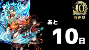 【黒猫のウィズ】10周年まで、あと「10日」