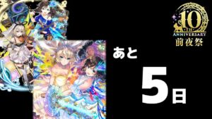【黒猫のウィズ】10周年まで、あと「5日」