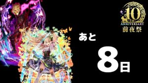 【黒猫のウィズ】10周年まで、あと「8日」