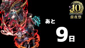 【黒猫のウィズ】10周年まで、あと「9日」