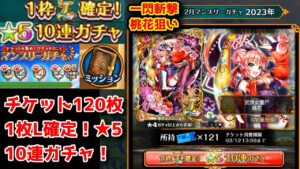 【2月無料ガチャ】一閃斬撃桃花狙い！ マンスリーガチャ！ チケット120枚 L確定10連ガチャ【黒猫のウィズ マンスリーチケット120枚 2023年02月】