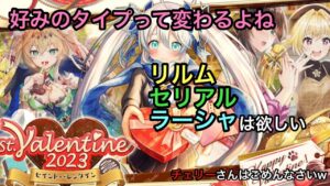 【黒猫のウィズ】バレンタイン2023ガチャ 好みのタイプって変わるよね