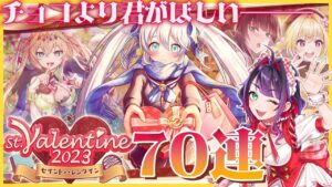 【黒猫のウィズ/ガチャ】『バレンタイン2023』ガチャを引くオタクのシチュボ【黒ウィズ/#つるぎレベリング中】
