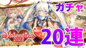 【黒猫のウィズ】黒ウィズ「バレンタイン2023」ガチャ２０連【ガチャ】