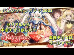 【黒猫のウィズ】バレンタイン2023ガチャ