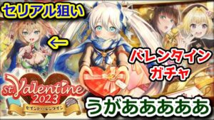 【バレンタイン2023🎁】ガチャ セリアル狙い！ うがあああああ【黒猫のウィズ St.Valentine 2023】