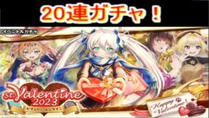 魔法使いと黒猫のウィズ 　2023バレンタインガチャ　20連！