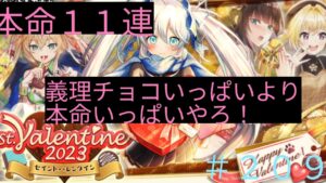 「黒猫ウィズ」義理チョコより本命チョコいっぱいもらいたい！バレンタイン2023ガチャ実況#209