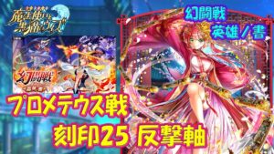 【黒猫のウィズ】幻闘戦 魔道士への道 英雄ノ書 プロメテウス戦 刻印25 反撃軸　クイズ刻印は「難しい」に設定…　※コメ欄に刻印の詳細はあり！【黒ウィズ】