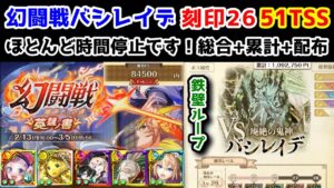 【🦋 幻闘戦】バシレイデ 刻印26 51TSS ほとんど時間停止です！総合+累計+配布【黒猫のウィズ 幻闘戦 魔道士への道 英雄ノ書】