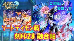 【黒猫のウィズ】幻闘戦 魔道士への道 英雄ノ書 ソードデーモン戦 刻印28　組めはしましたが…【黒ウィズ】