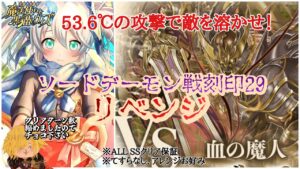 【黒猫のウィズ】幻闘戦ソードデーモン戦刻印29 リベンジ 24tクリア #黒ウィズ  #攻略